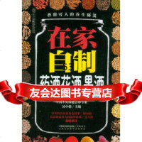 在家自制药酒花酒果酒(汉竹)吴中朝江苏科学技术出版社973721460 9787553721460