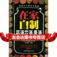 在家自制药酒花酒果酒(汉竹)吴中朝江苏科学技术出版社973721460 9787553721460