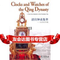 清宫钟表集萃----北京故宫珍藏ClocksandWatchesof 9787119030500