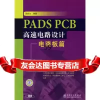 [9]PADSPCB高速电路设计——电路板篇978371634王俞允,中国电力出 9787508371634