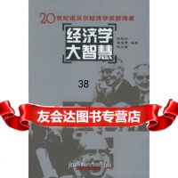 [9]经济学大智慧9787206041600张菲洲,吉林人民出版社