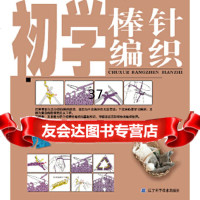 [9]初学棒针编织97838167870王适,辽宁科学技术出版社 9787538167870