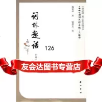[9]词林趣话97846107868魏新河,黄山书社 9787546107868