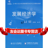 21世纪全国应用型本科财经管理系列实用规划教材—发展经济学赵邦宏中国农业大学出版社9 9787811176742