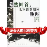 【9】蓦然回首之北京街巷胡同趣闻97871050560张淑媛,张淑新,民族出版社 9787105056750