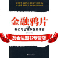 [9]金融:我们与金融列强的博弈97810407659商智,冷洋著,新世界出版社 9787510407659