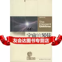 宇宙的琴弦-推动系列物理(美)格林,李泳湖南科技出版社97835732705 9787535732705