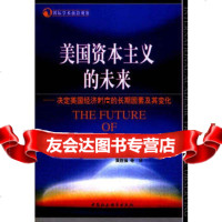 美国资本主义的未来(决定美国经济制度的长期因素及其变化)/国际学术前沿观察 9787500442509