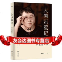 人间采蜜记:李银河自传李银河江西人民出版社97872100745 9787210075745