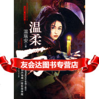 温柔一刀978721551温瑞安,广西人民出版社 9787219055991