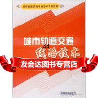 城市轨道交通专业培训系列教材:城市轨道交通线路技术上海申通地铁集团有限公司,轨道交通 9787113126797