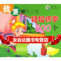我要认一认：轻松识字600个王尚,高旭中国宇航出版社97871447678 9787801447678