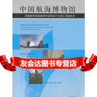 [9]中国航海博物馆——曲面索网玻璃幕墙的结构设计与施工关键技术9787112124183李