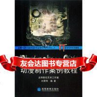 [9]PhotoshopCS3动漫制作案例教程刘景伟高等教育出版社978704024065 978704024065