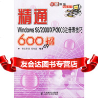 [9]精通Windows98/2000/XP/2003注册表技巧600招张发凌著人民邮电出 978711514604