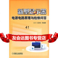 [9]新型显示器电源电路原理与检修问答9787111272656白川,机械工业出版社