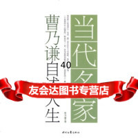 [9]当代名家自述人生系列-曹乃谦自述人生978387276曹乃谦,时代文艺出版社 9787538728576