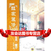 [9]细解旺家装修1688例:玄关餐厅9787111342113张立鹏,机械工业出版社