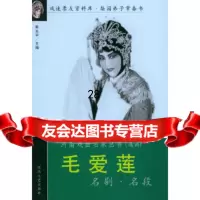 [9]毛爱莲名剧名段——河南戏曲名家丛书郭光宇河南文艺出版社97876234983 9787806234983