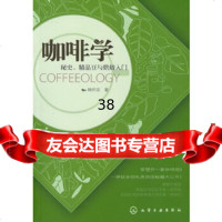 咖啡学:秘史、精品豆与烘焙入韩怀宗化学工业出版社9787122137616