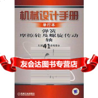 [9]机械设计手册(单行本)弹簧磨擦轮及螺旋传动轴《机械设计手册》编委会著机械工业出版社97 97871112186