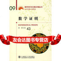 [9]数学证明萧文强大连理工大学出版社97861140710 9787561140710