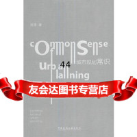 [9]城市规划常识施澄中国建筑工业出版社9787112202942