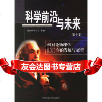 [9]科学前沿与未来香山科学会议中国环境科学出版社978720930 9787802093850