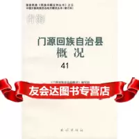 [9]源回族自治县概况(修订本)(中国少数民族自治地方概况丛书)《源回族自治县概况》编写 97871050859