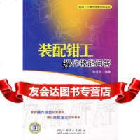 [9]机电工人作技能问答丛书装配钳工作技能问答978361024孙清卫,中国电 9787508361024