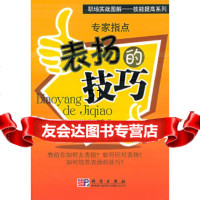 [9]专家指点表扬的技巧——职场实战图解技能提高系列9787030163387(日)铃木义