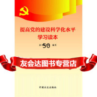 [9]提高党的建设科学化水学习读本97872169470《提高党的建设科学化水学习读 9787802169470