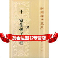 [9]十一家注孙子校理9787101016154(春秋)孙武撰,(三国)曹操等注,中华