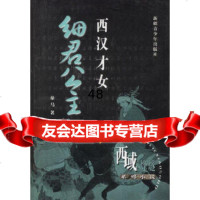 【9】西汉才女：细君公主97837154789童马,新疆青少年出版社 9787537154789
