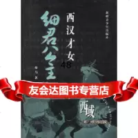 【9】西汉才女：细君公主97837154789童马,新疆青少年出版社 9787537154789