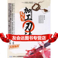 [9]畜禽肉食加工刀法/烹饪刀工技法应用丛书9787212030292喻成清,安徽人民出版社