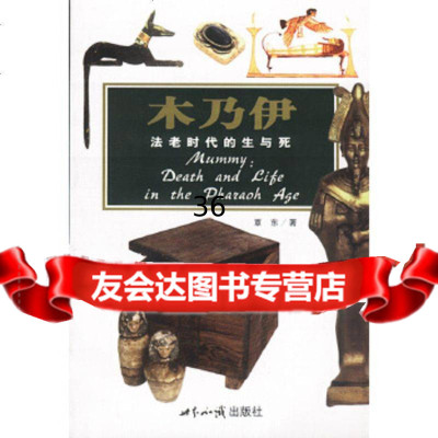 [9]木乃伊:法老时代的生与死--探索古文明系列覃东世界知识出版社9712116 9787501218516