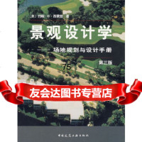 【9】景观设计学：场地规划与设计手册(第三版)978711203(美)西蒙兹,俞孔坚 9787112037599