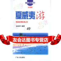 [9]世界任我行台湾版夏威夷游金幼祥著广东人民出版社978721408 9787218040875