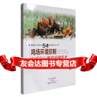 [9]畜禽产品安全生产综合配套技术丛书:鸡场环境控制与福利化养鸡关键技术席磊,范佳英中原农民 97875542161