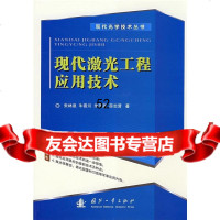 [9]现代激光工程应用技术朱林泉国防工业出版社97871158307 9787118058307