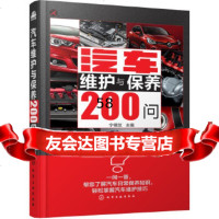 [9]汽车维护与保养200问宁德发化学工业出版社9787122286192