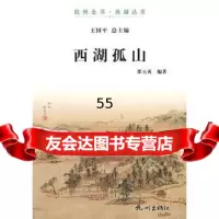 【9】西湖孤山(杭州全书-西湖丛书)邵玉贞著杭州出版社978786869 9787807586869