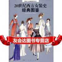 20世纪西方女装史经典图鉴97832252442〔英〕皮库克〔Peacoc 9787532252442