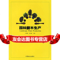 【9】园林苗木生产973838422江胜德,包志毅,中国林业出版社 9787503838422