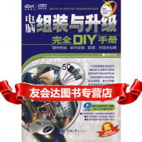 [9]电脑组装与升级完全DIY手册(附)远望图书重庆大学出版社97862443674 9787562443674