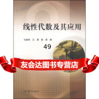 [9]线性代数及其应用马新顺,王涛,郭燕高等教育出版社9787040398328