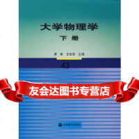 【9】大学物理学(下册)唐南,王佳眉高等教育出版社9787040144352