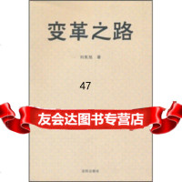 [9]变革之路97844135351刘宪旭,沈阳出版社 9787544135351