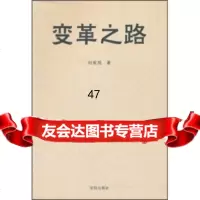 [9]变革之路97844135351刘宪旭,沈阳出版社 9787544135351